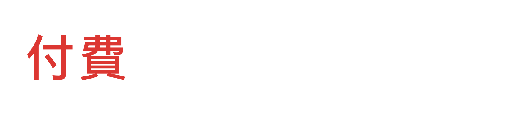 付費