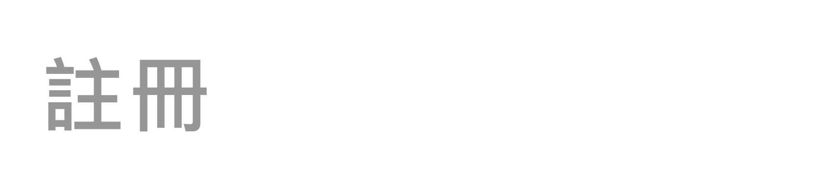 註冊
